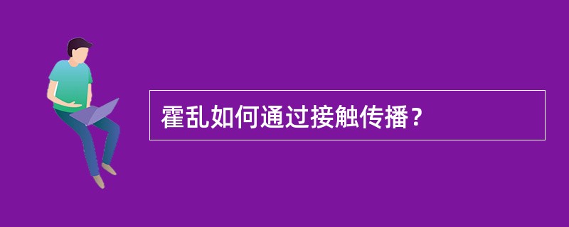 霍乱如何通过接触传播？