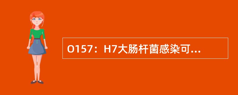 O157：H7大肠杆菌感染可以引起哪些疾病？死亡率如何？