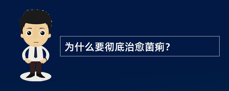 为什么要彻底治愈菌痢？