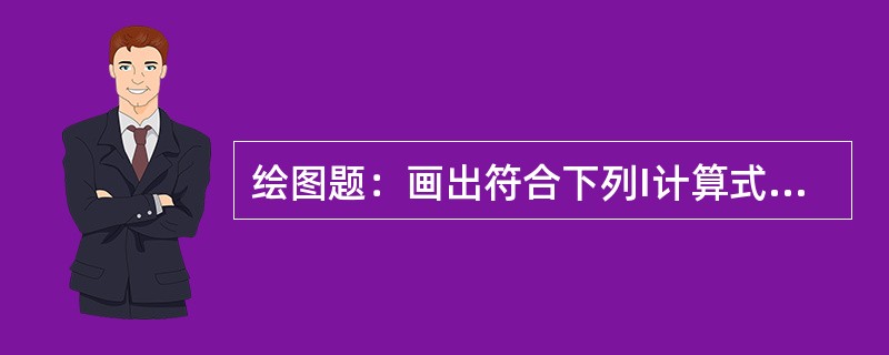 绘图题：画出符合下列I计算式的电路图。（1）当S断开时；（2）当S合上时。