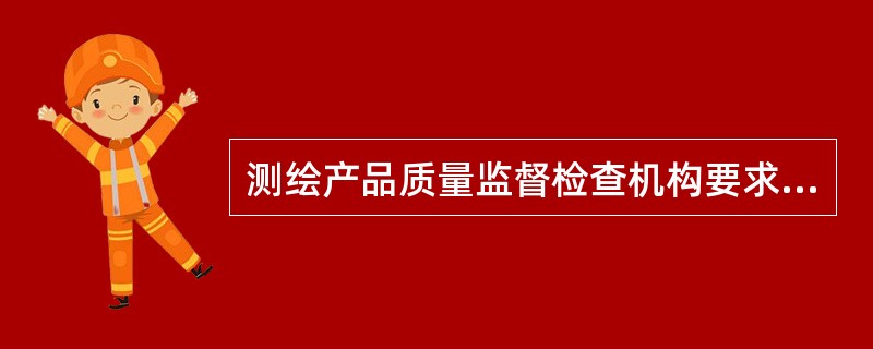 测绘产品质量监督检查机构要求测绘单位无偿提供检验样品时，如果测绘单值拒绝接受监督