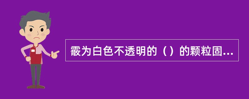 霰为白色不透明的（）的颗粒固态降水，直径约为（），下降时常呈（），着硬地常反跳，