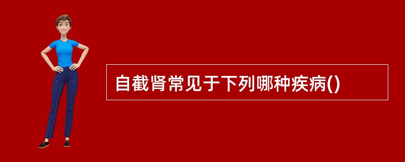 自截肾常见于下列哪种疾病()