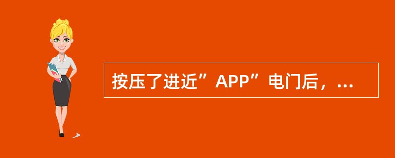 按压了进近”APP”电门后，下面哪个说法是错的（）？