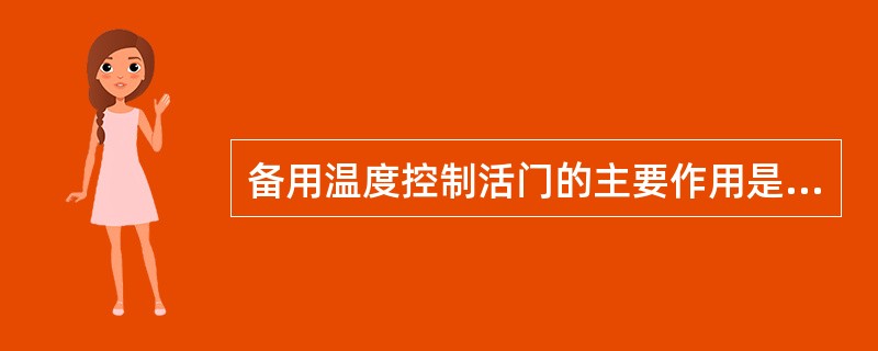 备用温度控制活门的主要作用是（）。