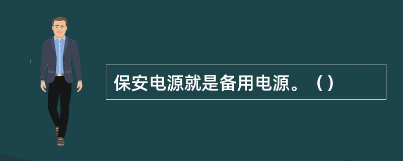 保安电源就是备用电源。（）