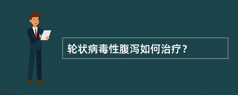 轮状病毒性腹泻如何治疗？
