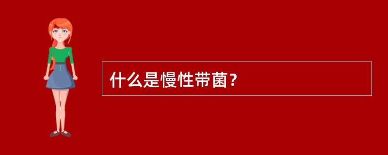 什么是慢性带菌？
