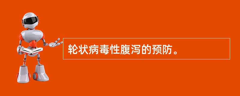 轮状病毒性腹泻的预防。