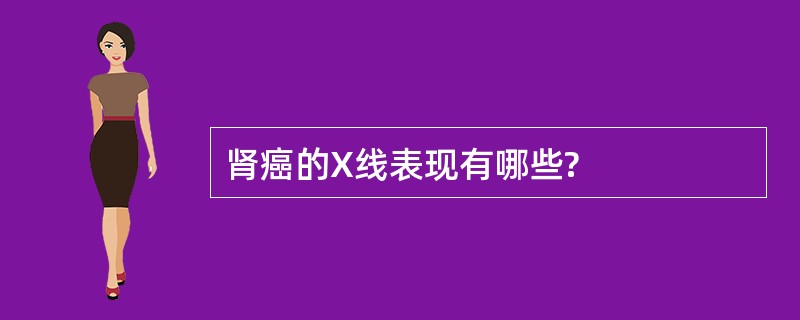 肾癌的X线表现有哪些?