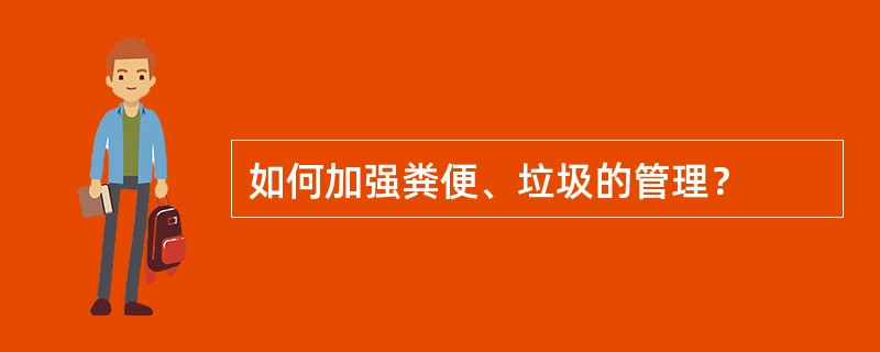 如何加强粪便、垃圾的管理？