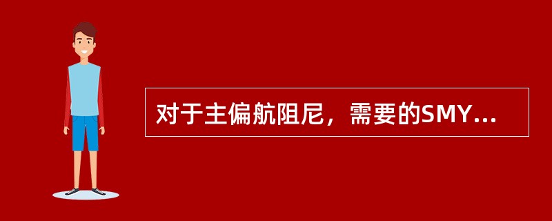 对于主偏航阻尼，需要的SMYD是（）.