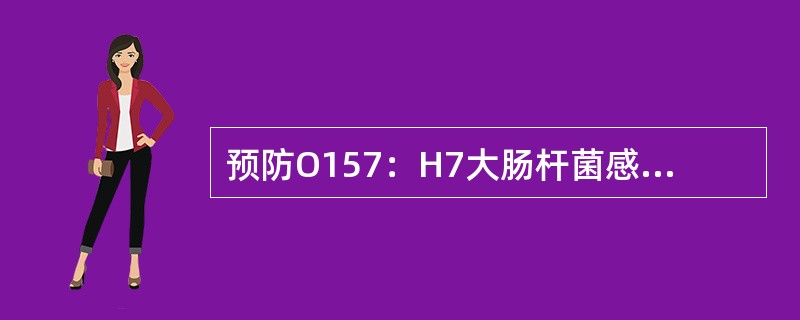 预防O157：H7大肠杆菌感染主要应采取哪些措施？