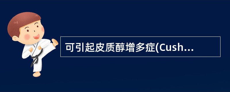 可引起皮质醇增多症(Cushing综合征)的是()