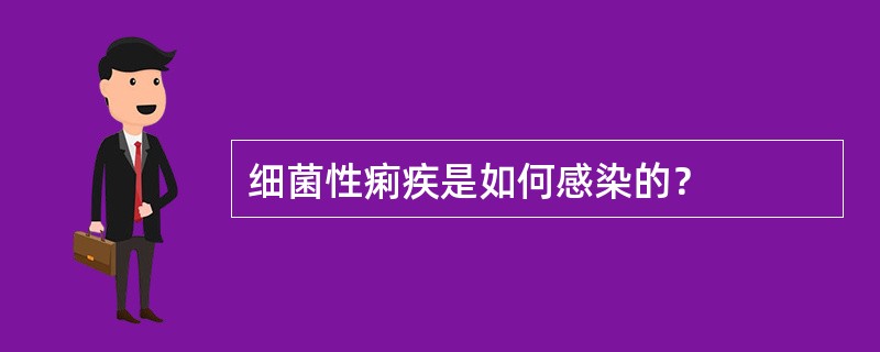 细菌性痢疾是如何感染的？