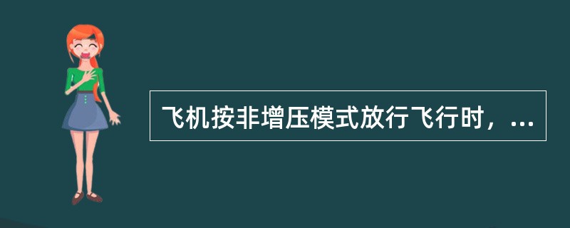 飞机按非增压模式放行飞行时，再循环风扇（）。