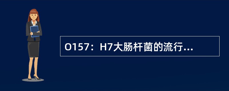 O157：H7大肠杆菌的流行特点和趋势如何？