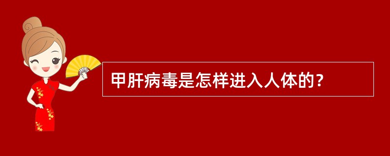 甲肝病毒是怎样进入人体的？