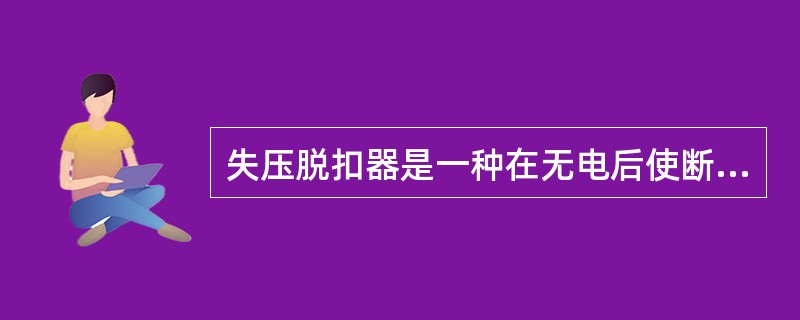 失压脱扣器是一种在无电后使断路器跳闸的电气装置。（）