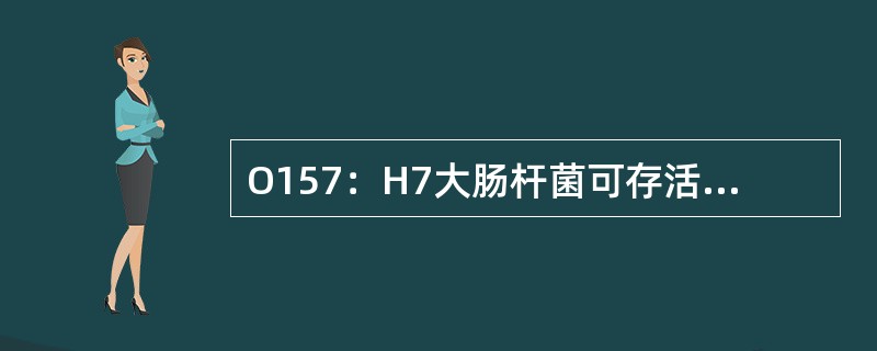 O157：H7大肠杆菌可存活多长时间？