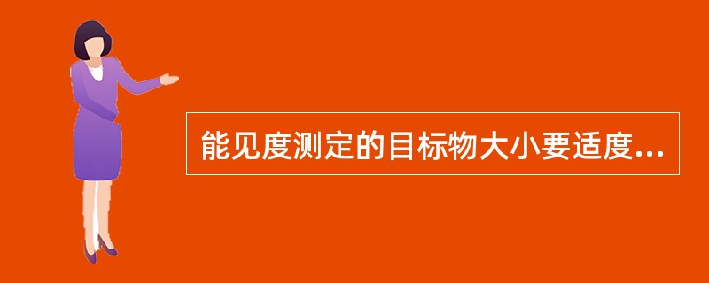 能见度测定的目标物大小要适度，视角以（）之间为宜，近的目标物可（），远的目标物可