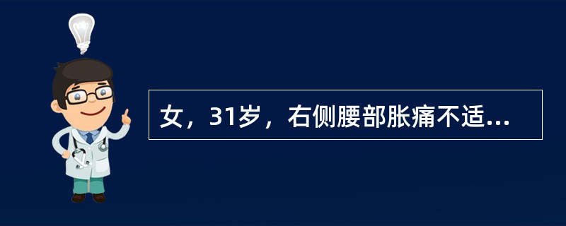 女，31岁，右侧腰部胀痛不适，MRI检查如图所示，下列说法正确的是()