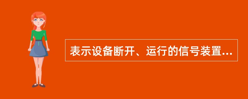 表示设备断开、运行的信号装置和仪表的指示可作为设备有无电的依据。（）