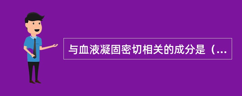 与血液凝固密切相关的成分是（）。