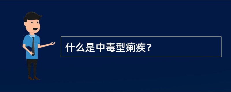 什么是中毒型痢疾？