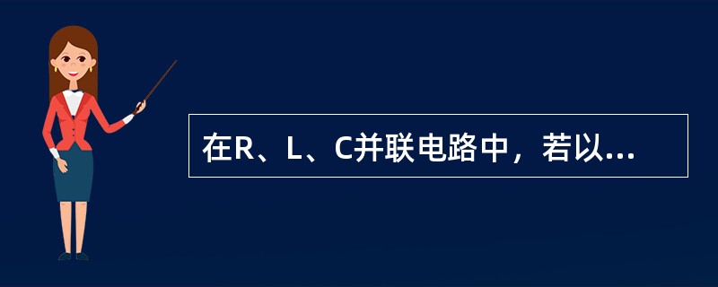 在R、L、C并联电路中，若以电压源供电，且令电压有效值固定不变，则在谐振频率附近