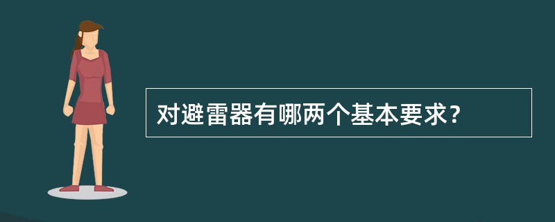 对避雷器有哪两个基本要求？