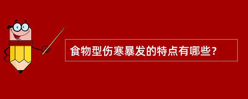 食物型伤寒暴发的特点有哪些？