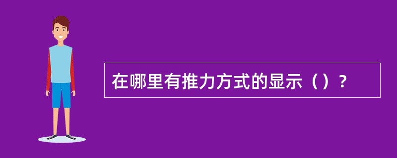 在哪里有推力方式的显示（）？