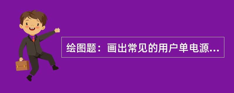 绘图题：画出常见的用户单电源供电10kV高压配电室一次接线图。