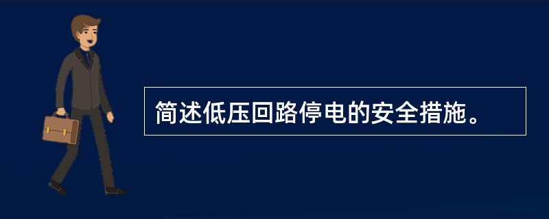 简述低压回路停电的安全措施。