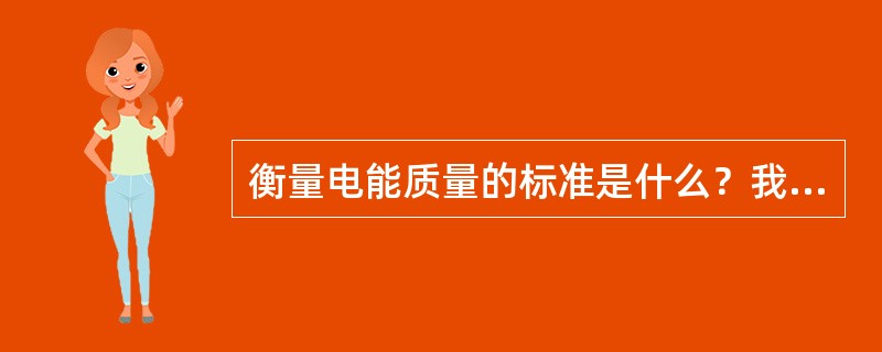 衡量电能质量的标准是什么？我国对频率质量有什么规定？