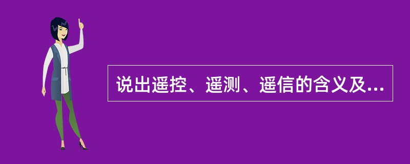 说出遥控、遥测、遥信的含义及在负荷控制系统中的应用。