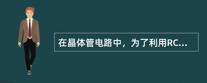 在晶体管电路中，为了利用RC相移网络倒180°，至少要用（）RC相移网络。