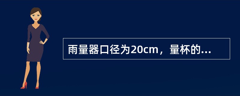 雨量器口径为20cm，量杯的口径为4cm，若雨量器内所聚的水深为1.0mm，倒入