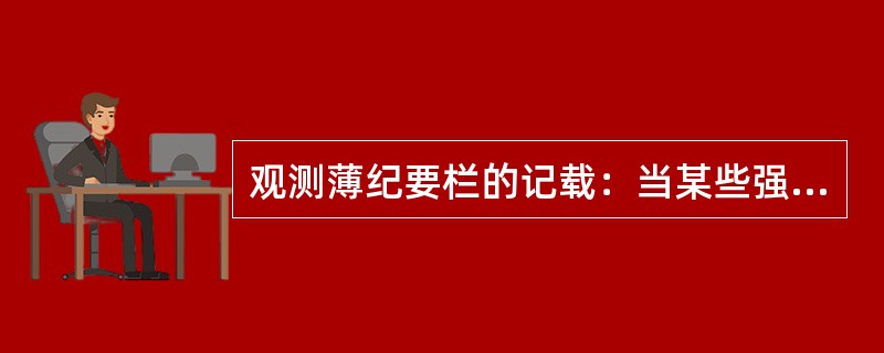 观测薄纪要栏的记载：当某些强度很大的天气现象，在本地范围内造成灾害时，应（）进行