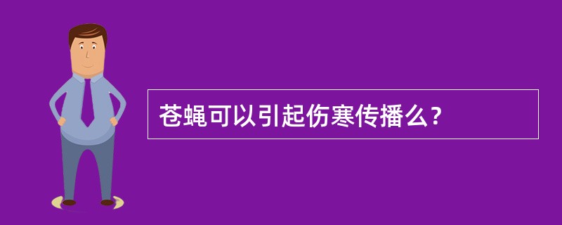 苍蝇可以引起伤寒传播么？