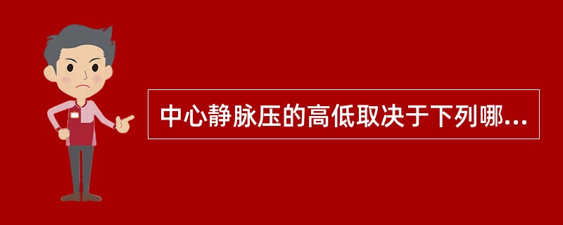 中心静脉压的高低取决于下列哪项因素（）。