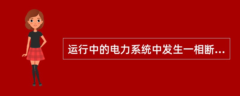 运行中的电力系统中发生一相断线故障时，不可能出现中性点位移的是（）。