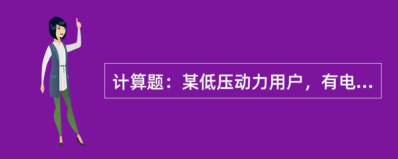 计算题：某低压动力用户，有电动机功率P为24kW，功率因数0.8，供电电压U为3