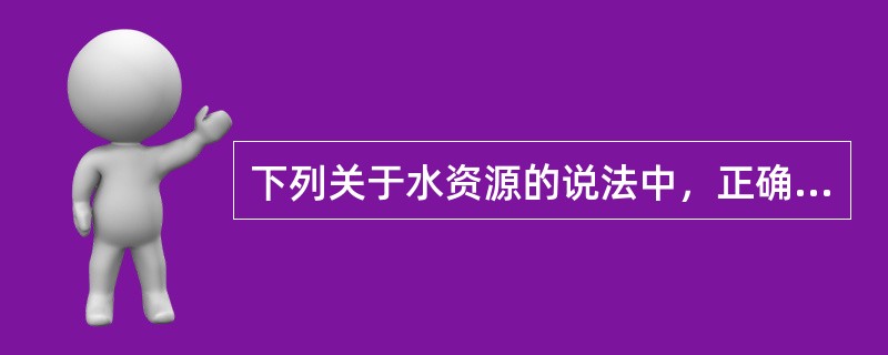 下列关于水资源的说法中，正确的是（）