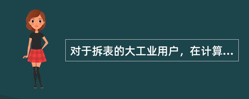 对于拆表的大工业用户，在计算基本电费时均按日计价。（）