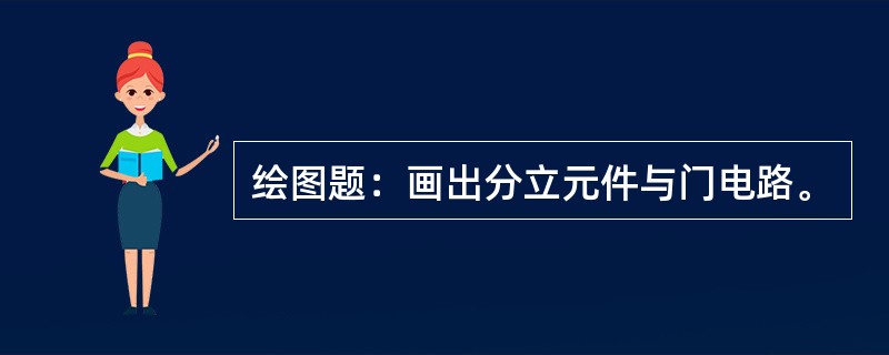 绘图题：画出分立元件与门电路。