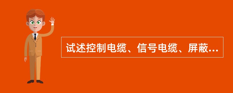 试述控制电缆、信号电缆、屏蔽电缆、高频电缆、天线的作用。