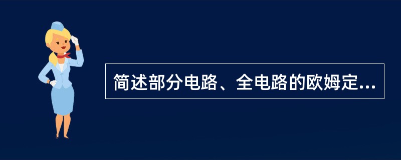 简述部分电路、全电路的欧姆定律。