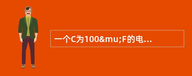 一个C为100μF的电容器，接入频率f为50Hz，电压U为220V的交流电